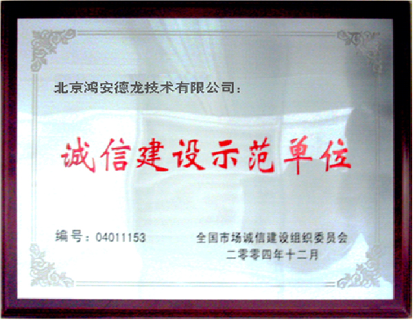 誠(chéng)信建設(shè)示范單位 誠(chéng)信建設(shè)示范單位